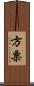 方栗 Scroll