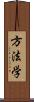 方法学 Scroll