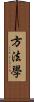方法學 Scroll
