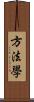 方法學 Scroll