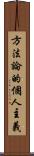 方法論的個人主義 Scroll