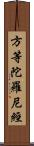 方等陀羅尼經 Scroll