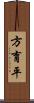 方育平 Scroll