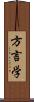 方言学 Scroll