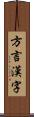 方言漢字 Scroll