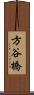 方谷橋 Scroll