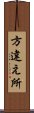 方違え所 Scroll