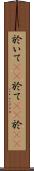 於いて(rK) Scroll