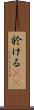 於ける(rK) Scroll