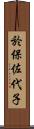 於保佐代子 Scroll