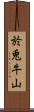 於兎牛山 Scroll