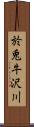 於兎牛沢川 Scroll