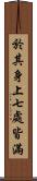 於其身上七處皆滿 Scroll