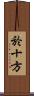 於十方 Scroll