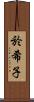 於希子 Scroll