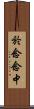 於念念中 Scroll