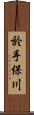 於手保川 Scroll