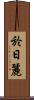 於日麗 Scroll