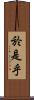 於是乎 Scroll