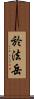 於法岳 Scroll