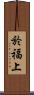 於福上 Scroll