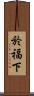 於福下 Scroll