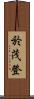 於茂登 Scroll
