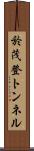 於茂登トンネル Scroll