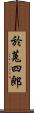 於菟四郎 Scroll