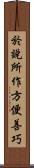 於說所作方便善巧 Scroll