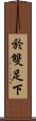 於雙足下 Scroll