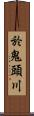 於鬼頭川 Scroll