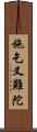 施乞叉難陀 Scroll