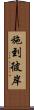 施到彼岸 Scroll