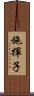 施揮子 Scroll