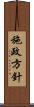 施政方針 Scroll