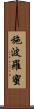 施波羅蜜 Scroll