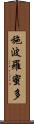 施波羅蜜多 Scroll