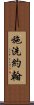 施洗約翰 Scroll