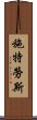 施特勞斯 Scroll