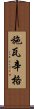 施瓦辛格 Scroll