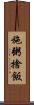施粥捨飯 Scroll