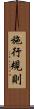 施行規則 Scroll