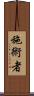 施術者 Scroll