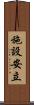 施設安立 Scroll