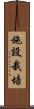 施設栽培 Scroll