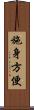 施身方便 Scroll