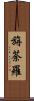 旃荼羅 Scroll