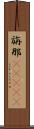 旃那(ateji) Scroll