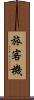 旅客機 Scroll